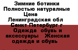 Зимние ботинки. Полностью натуралные › Цена ­ 500 - Ленинградская обл., Санкт-Петербург г. Одежда, обувь и аксессуары » Женская одежда и обувь   